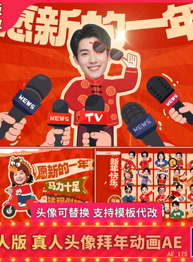 2026马年春节创意卡通跳舞搞笑趣味真人头像拜年MG快闪动画视频AE