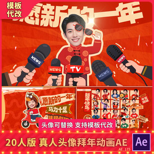 2026马年春节创意卡通跳舞搞笑趣味真人头像拜年MG快闪动画视频AE