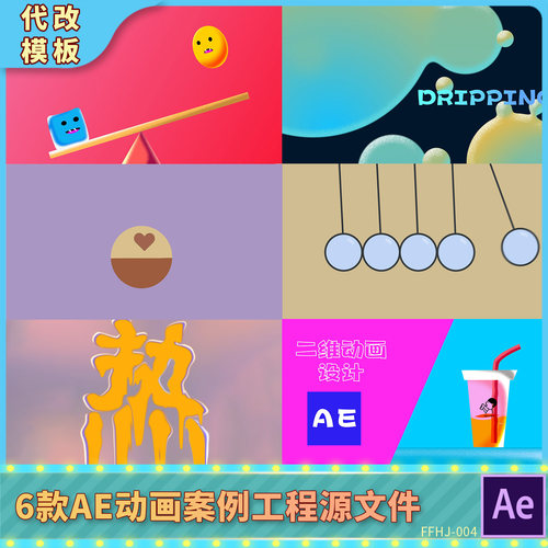 6款动画实例AE工程融球跷跷板小球摆动撞击热流体喜茶模板源文件