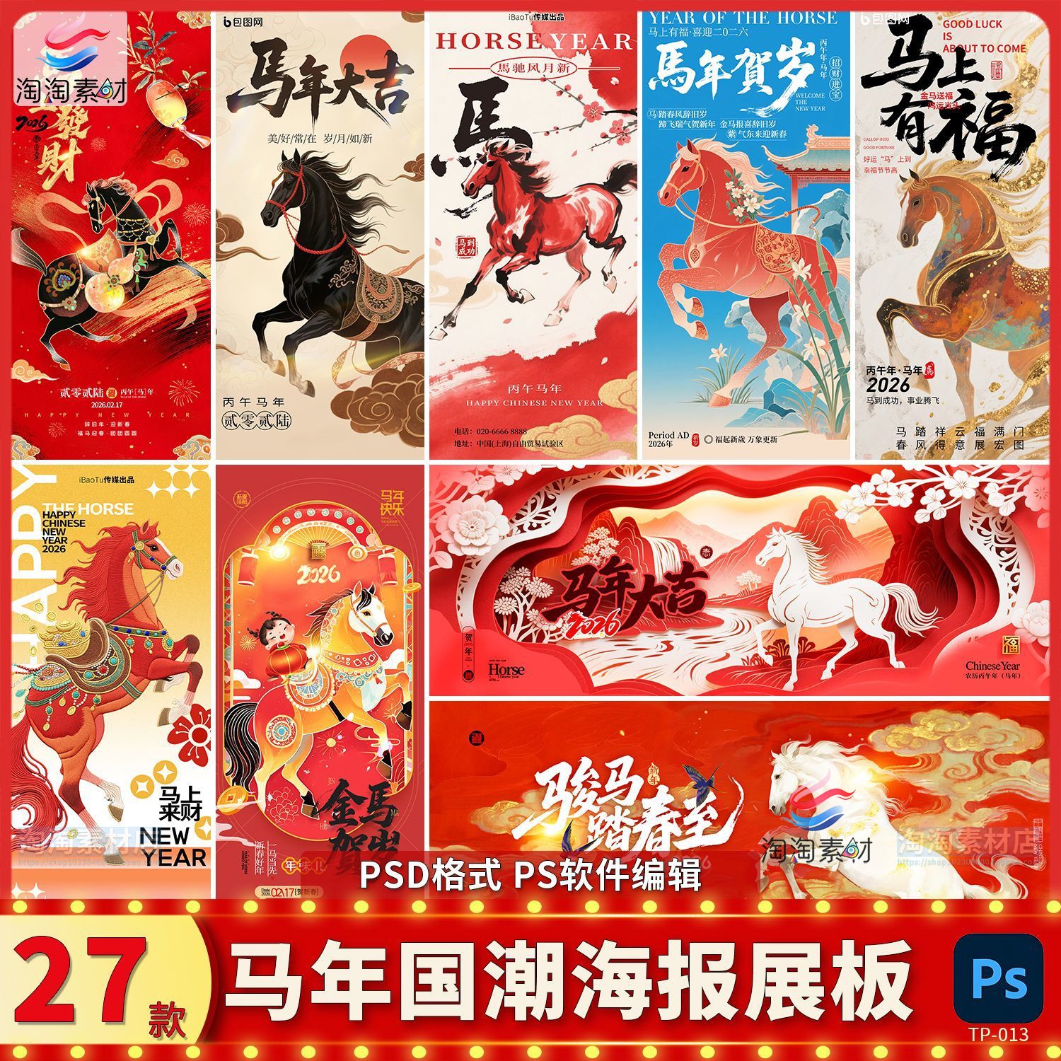 2026马年国潮风插画海报春节除夕节假日企业活动展板PS设计元素材