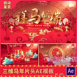 2026马年春节三维片头春晚开场年会晚会贺岁福拜年背景视频AE模板