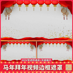 新年春节元旦祝福拜年视频边框贺岁跨年企业团拜动态遮罩无缝循环