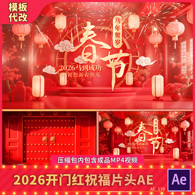 喜庆2026马年开门红祝福文字片头新年春节元旦晚会背景开场AE模板