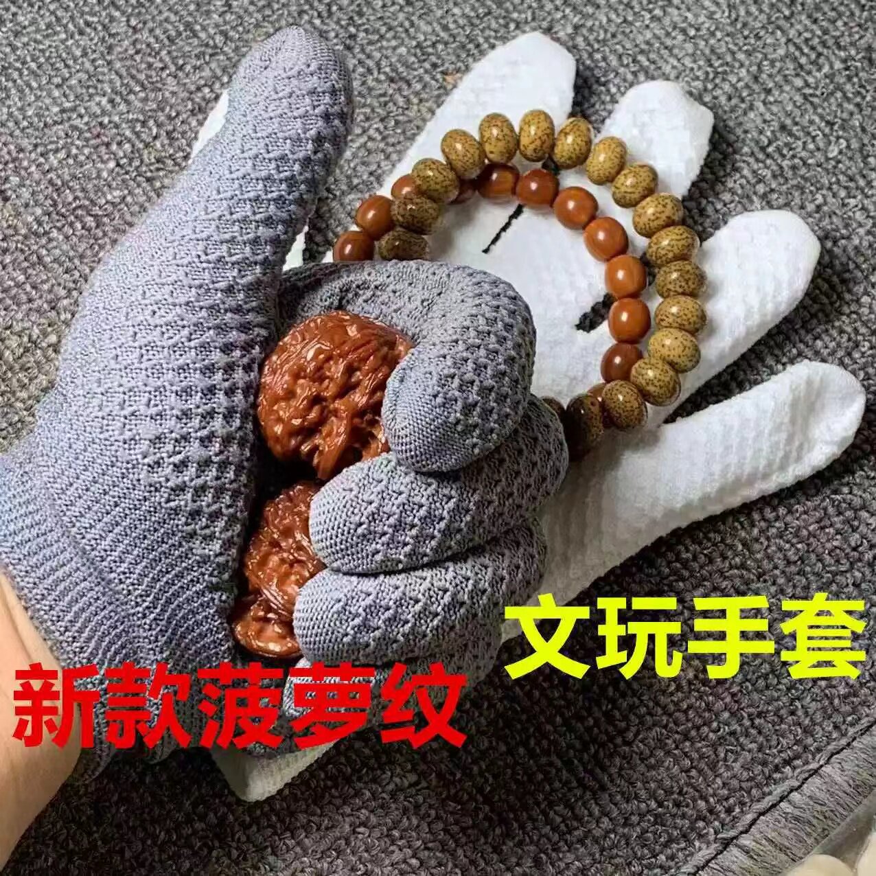 菠萝纹纳米手套耐磨文玩盘串珠盘玩抛光手串金刚核桃菩提葫芦包浆