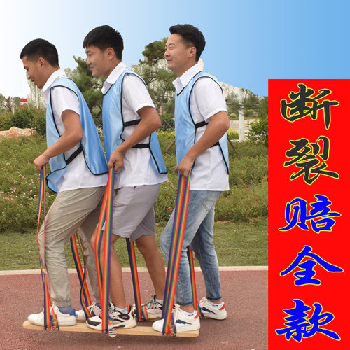 趣味运动会木板鞋道具同舟共济