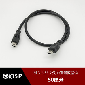 车载GPS导航仪电子狗连接线 双头MINI 迷你USB公对公充电数据线