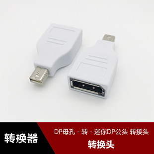 Mini DP公转Displayport母孔转换线 大DP母孔转小DP公白色转接头