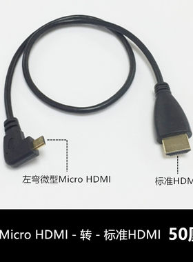 左弯头Micro hdmi转hdmi线平板连电视微型侧弯数据高清大小头50CM