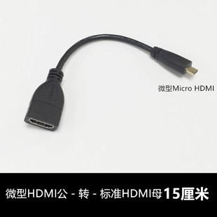 微型 Micro HDMI转标准HDMI线手机平板连接电视投影高清转接线