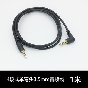 4段式单弯头90度1米 音频线3.5mm公对公汽车车载AUX手机连接线1M