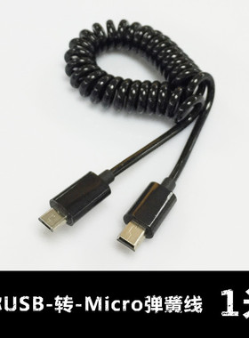 MIRCO USB公转mini 5pin公转接线 T型口转MICRO USB 伸缩 弹簧式
