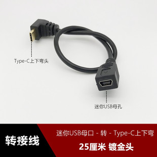 迷你T型MINI C上下90度弯转接线数据记录仪转换线 USB母孔转Type