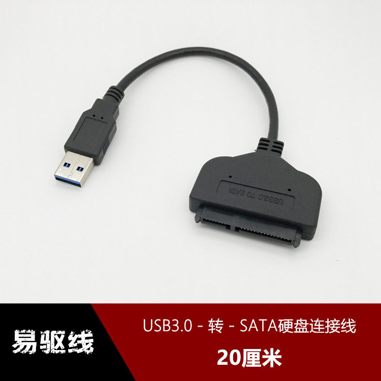 sata转usb3.0硬盘转接线 2.5寸硬盘数据线 sata7+15易驱线20厘米