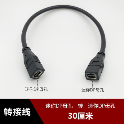 miniDP 迷你Mini DP母孔转母孔测试延长线迷你DP母孔对母孔高清线