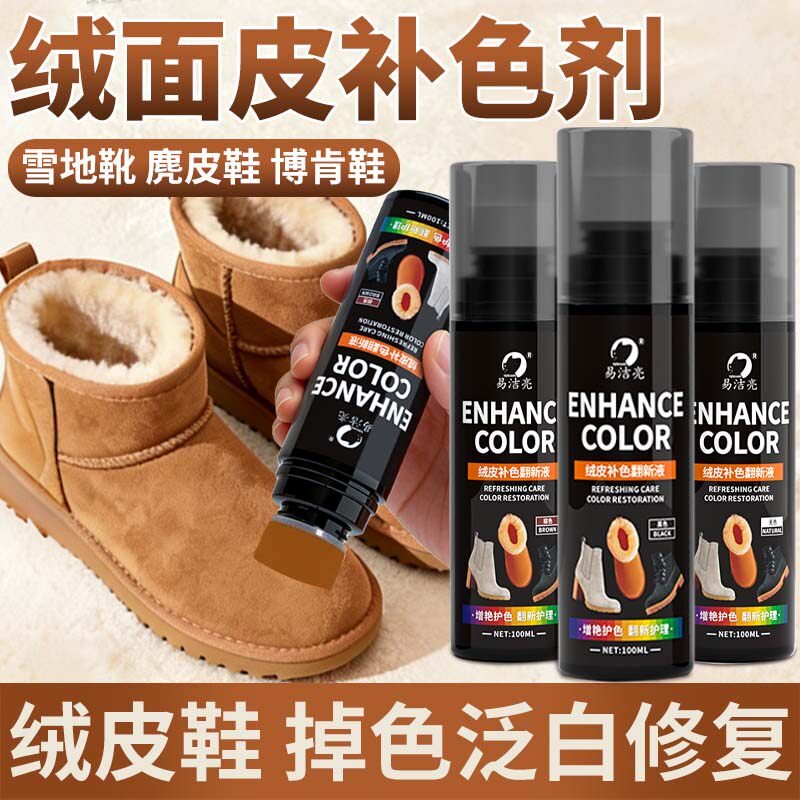 雪地靴筒靴补色剂翻新清洗专用翻毛皮清洁护理神器栗色反绒皮打理