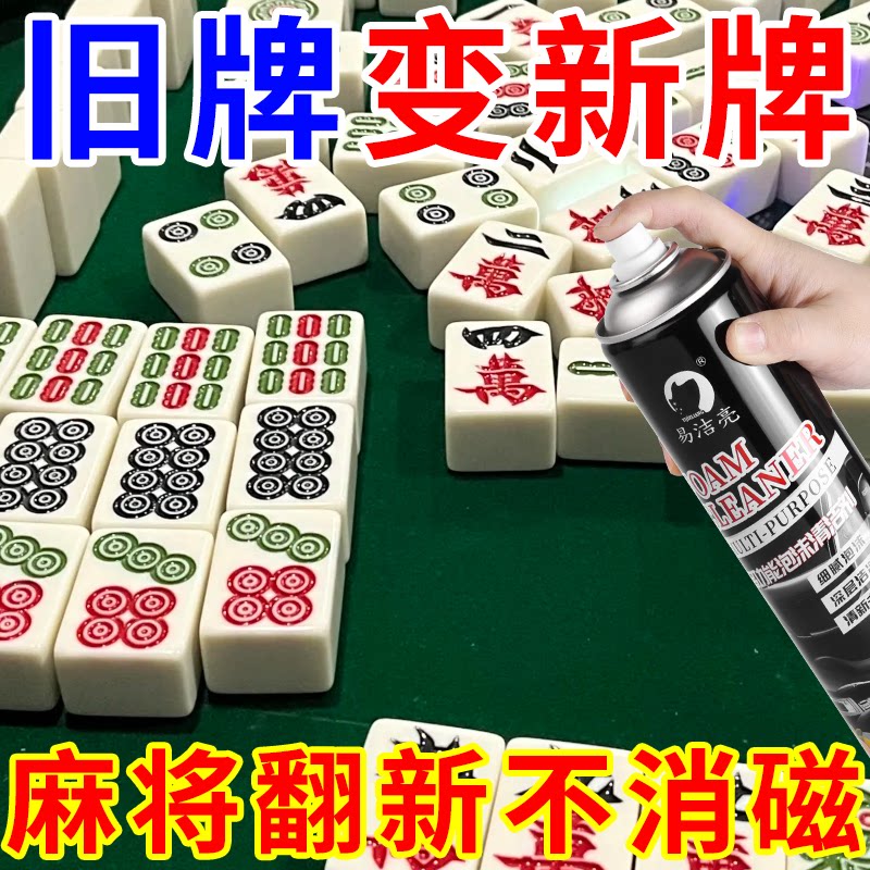 洗麻将清洁剂全自动麻将专用