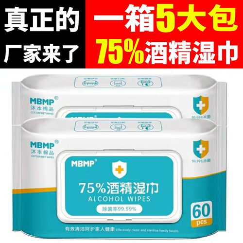 5包沐本棉品75%酒精大号擦湿巾