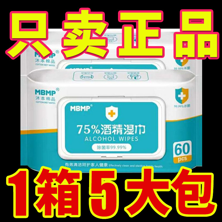 【5大包】沐本棉品75度酒精消毒湿巾除菌抑菌杀菌便携式学生带盖,洗护清洁剂/卫生巾/纸/香薰,消毒湿巾,淘宝优惠券,粉丝福利购,淘宝优惠卷