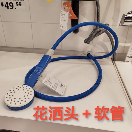 宜家贝格瓦奈特单喷洒模式手持花洒带软管浴室通用花洒蓝色北欧式