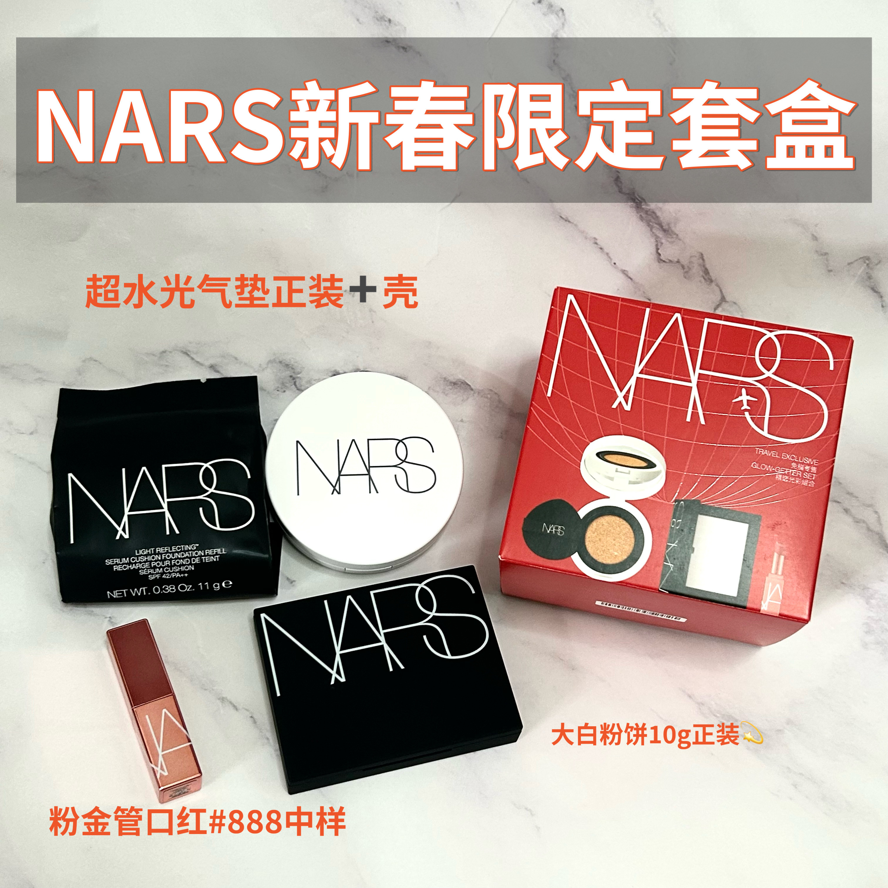 现货NARS纳斯新春限定彩妆超水光气垫888粉金口红大白饼定妆套盒