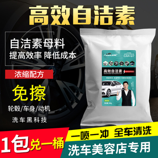 全效自洁素洗车液母料轮胎轮毂免擦拭洗车粉铁粉虫胶清洗车店专用