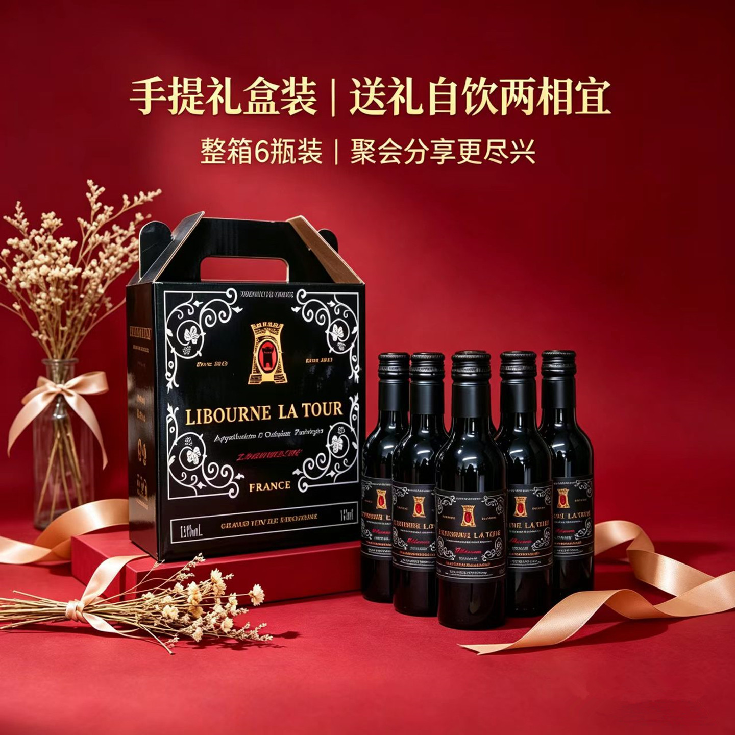 法国原装进口迷你小瓶187ml利布尔纳酒庄6瓶礼盒装整箱干红葡萄酒