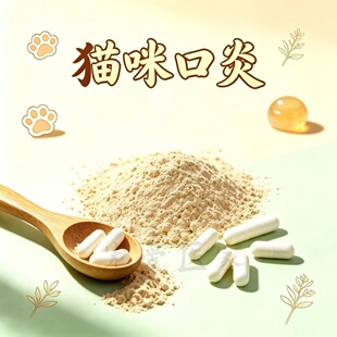 【草本植物】宠物口炎猫咪流口水猫犬口炎口臭流口水牙龈红肿溃烂