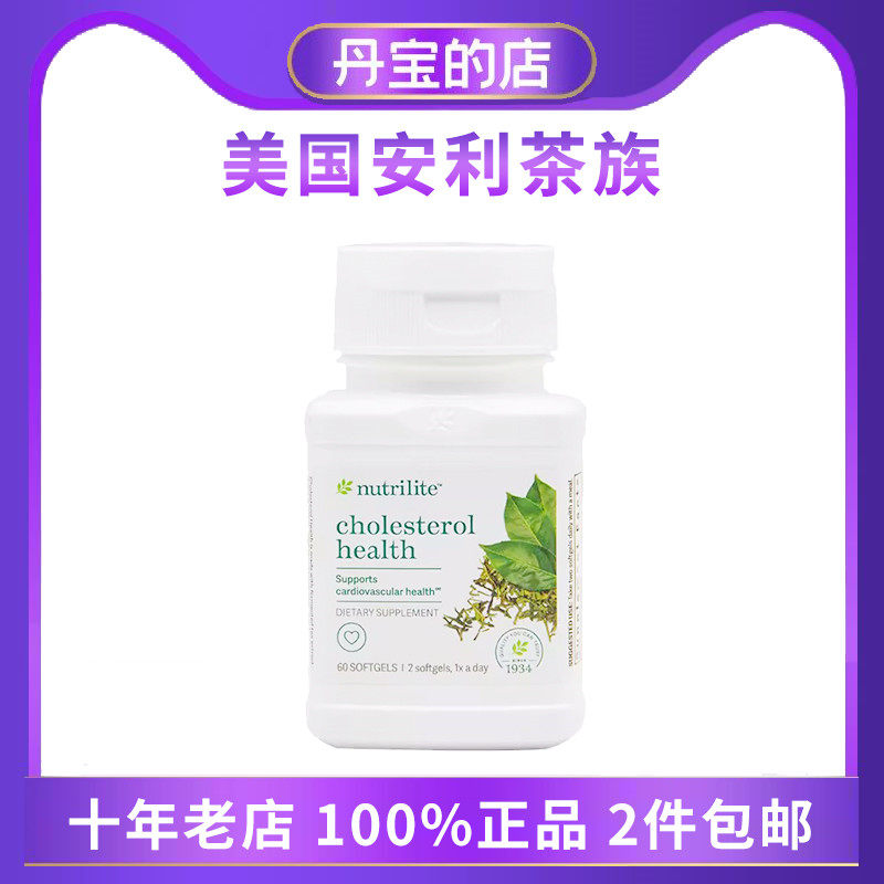 美国产安利 amway茶族 益脂胶囊 60粒茶多酚 胆固醇软胶囊 100070