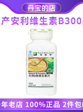 国产安利amway 天然 B族维生素 300片VB 维生素B 大瓶 包邮