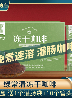 灌肠咖啡套装绿常清如意冻干体饮粉用的免煮葛森咖啡专用安利