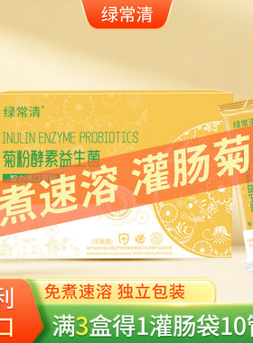 智利菊粉酵素益生菌绿常清葛森咖啡灌肠清肠孝素排宿便膳食纤维