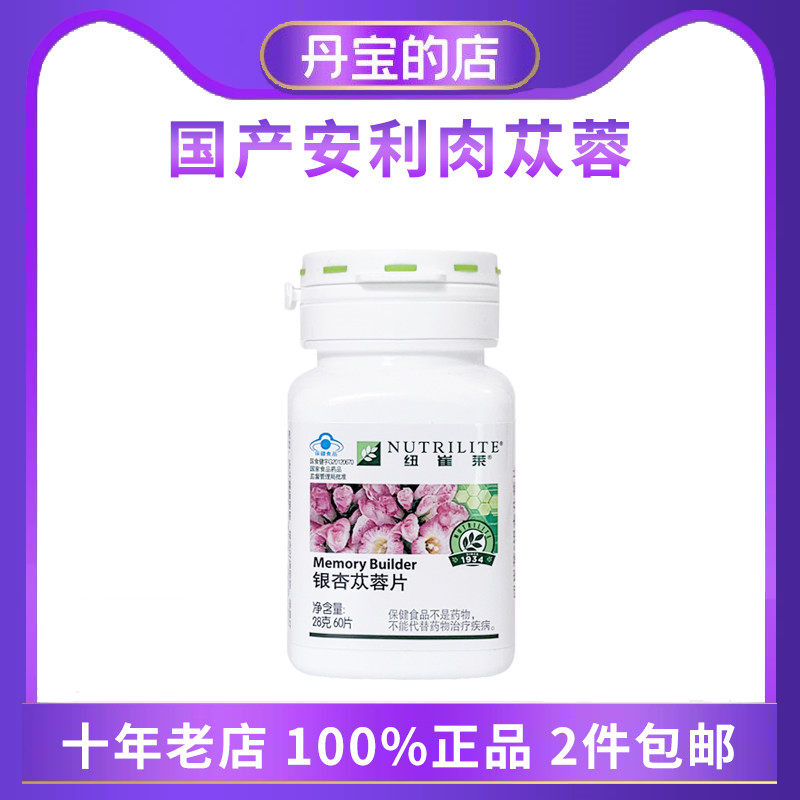 国产安利amway 银杏叶苁蓉片60片 健忆肉苁蓉记忆包邮