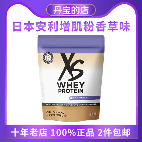 日本安利xs蛋白质增肌粉
