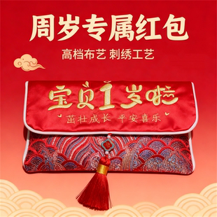 布艺刺绣一岁红包袋周岁生日布置宝宝满月创意长命锁万元包利是封