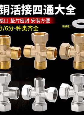 铜4分四通活接头水管一分三路一进三出十字分水器内丝外丝管配件