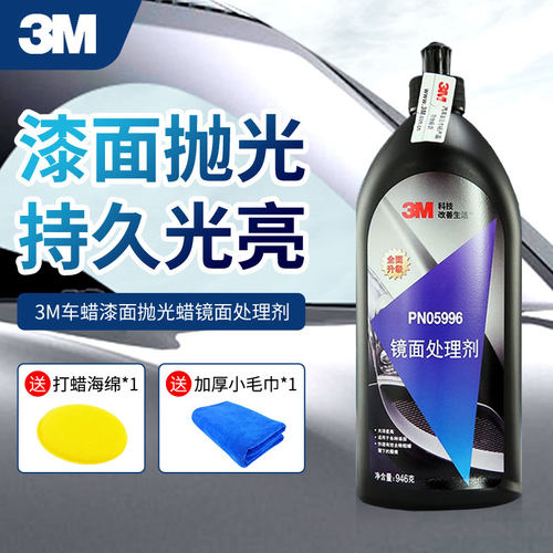 3M镜面处理剂抛光蜡划痕修复细蜡