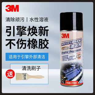 3m汽车发动机引擎外部清洗剂油泥机油清洁剂机舱油污清洗液机头水