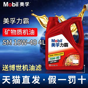 Mobil美孚机油美孚力霸10W-40汽车发动机润滑油API矿物质SM正品4L