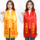 祠堂庆典礼仪清明祭祖黄色围巾宗亲会庙会年会活动绸缎带定制logo