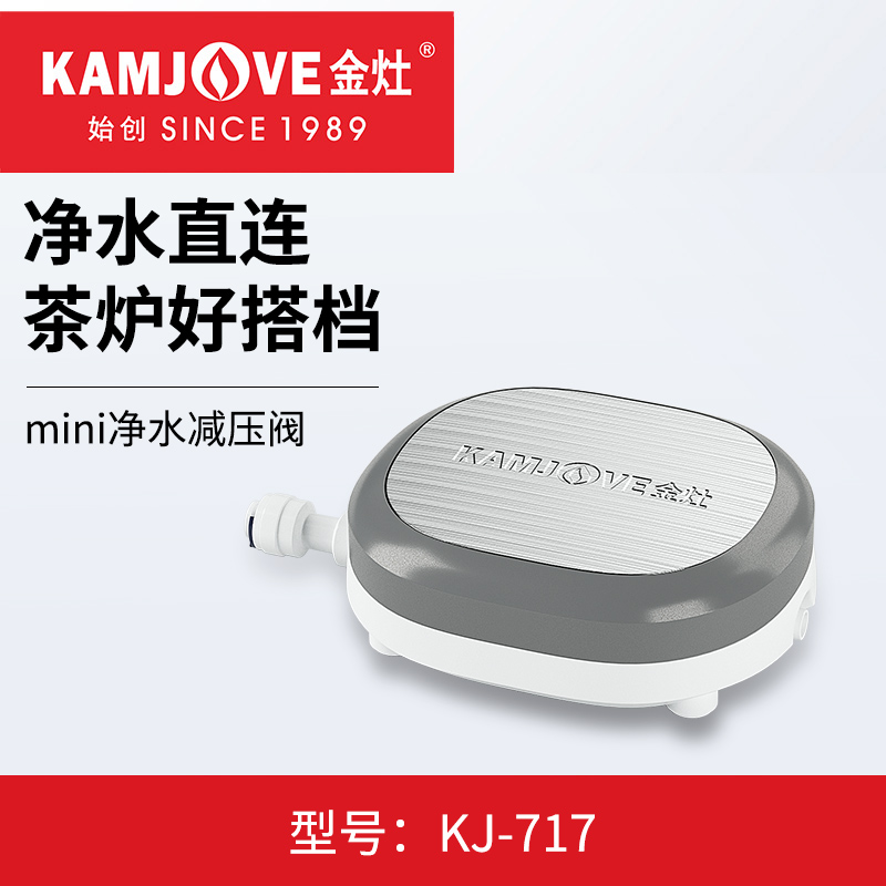金灶 KJ717 电热水壶转换器净水器减压阀桶装水饮水机电茶炉两用