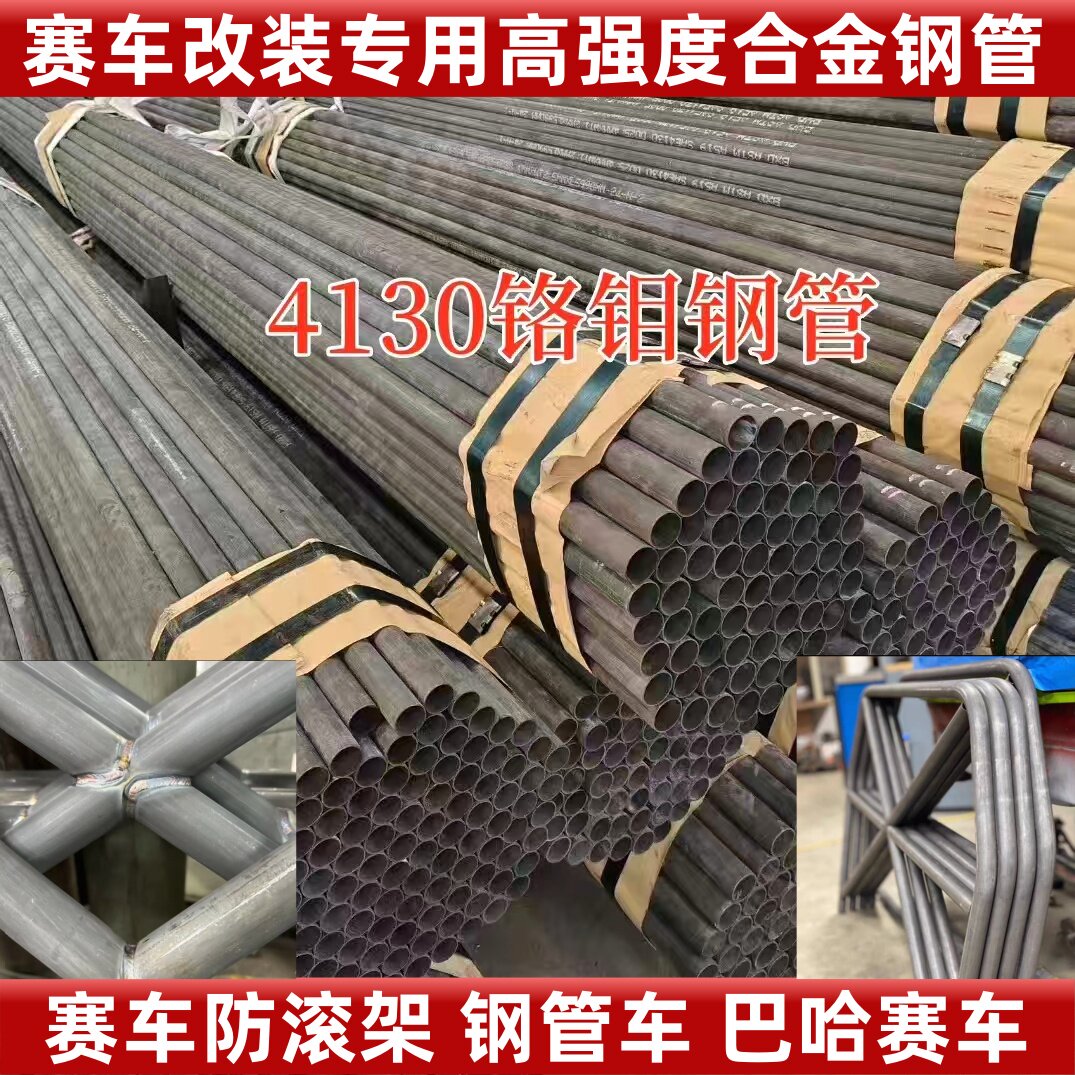 4130铬钼无缝钢管车架 赛车防滚架巴哈越野推沙杠 汽车改装专用管