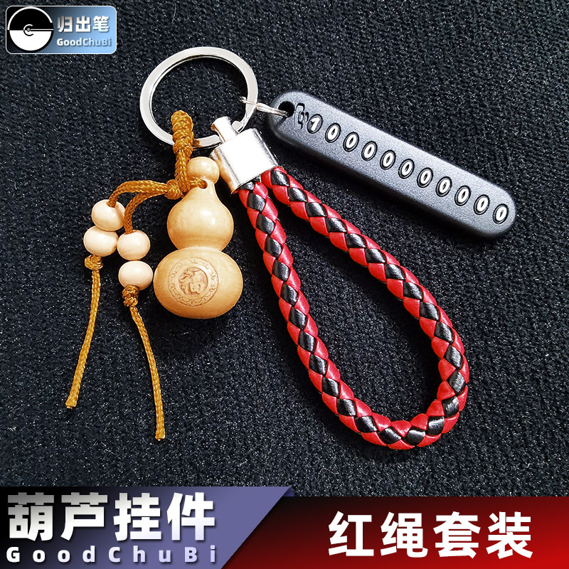 防丢手机电话号码牌汽车钥匙挂件归出笔编织手绳葫芦编织绳锁匙链