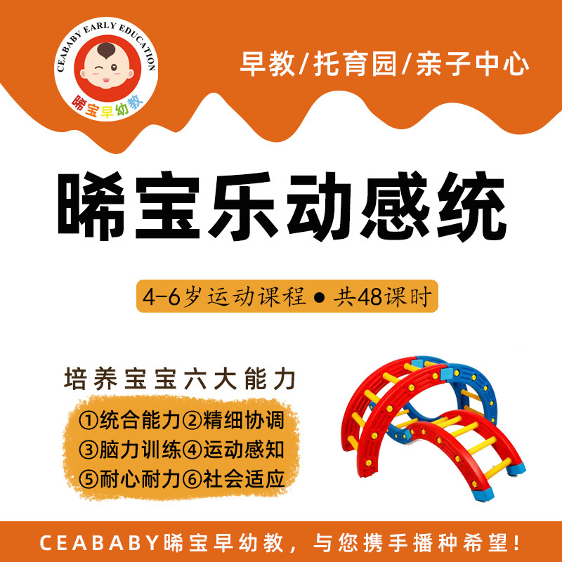 早教感统训练课程幼儿园体智能运动课托育感统课程托班课程4-6岁
