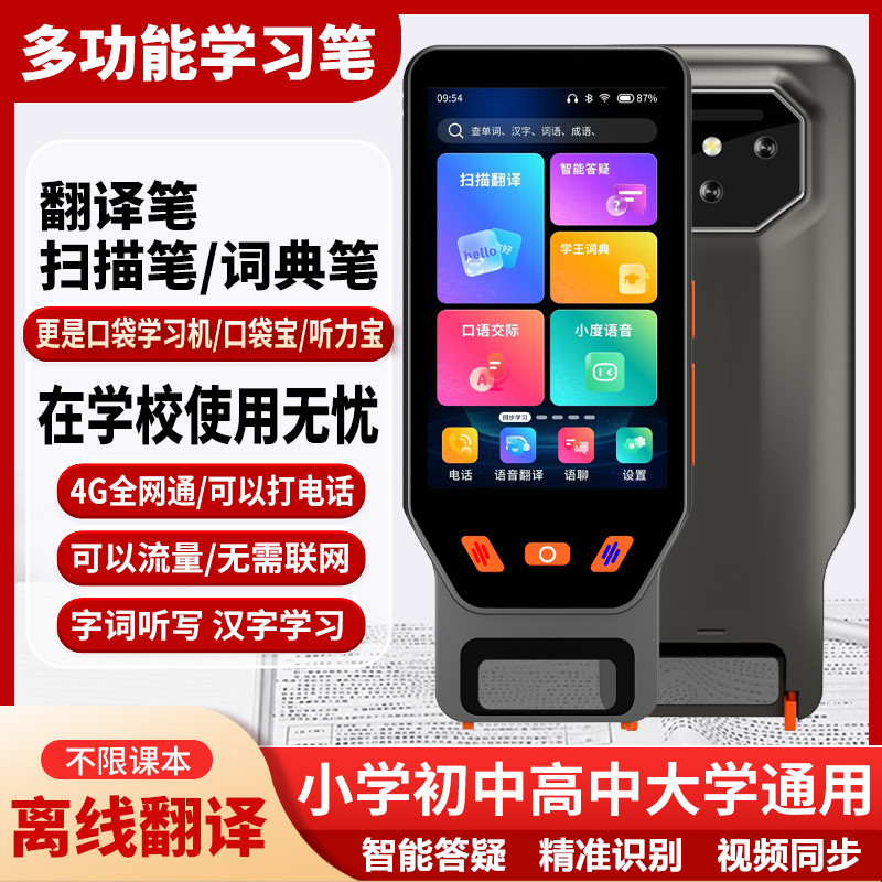 智能英语翻译笔万能大屏离线扫读笔4G全网通可通话全科学习词典笔