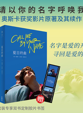 【外研社】请以你的名字呼唤我（夏日终曲+请以你的爱找寻我）（套装共2册）Call Me by Your Name外国文学