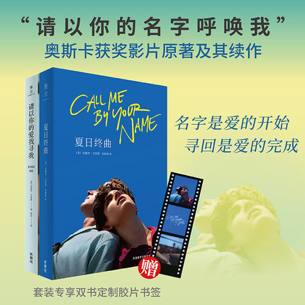 【外研社】请以你的名字呼唤我（夏日终曲+请以你的爱找寻我）（套装共2册）Call Me by Your Name外国文学