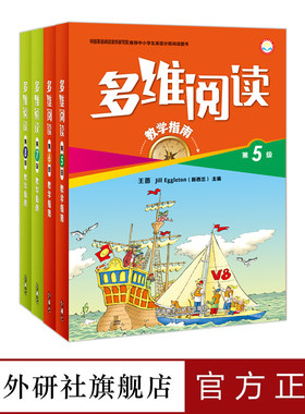 【外研社】多维阅读小学中低年级教学指南套装（5-8级）