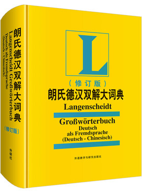 外研社朗氏德汉双解大词典