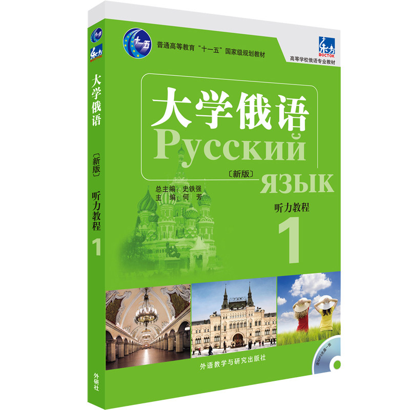 【外研社图书】大学俄语东方(新版)(听力教程)(1)(配MP3光盘)