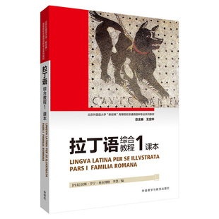 【外研社】 拉丁语综合教程(1)课本(2024新)